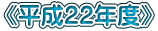 《平成２２年度》