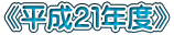 《平成２１年度》