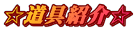 ☆道具紹介☆