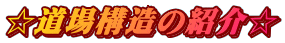 ☆道場構造の紹介☆