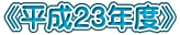 《平成２３年度》 