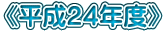《平成２４年度》